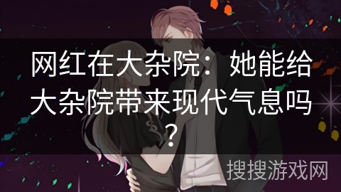 网红在大杂院：她能给大杂院带来现代气息吗？