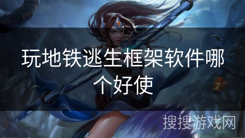 玩地铁逃生框架软件哪个好使