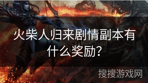 火柴人归来剧情副本有什么奖励？