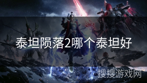 泰坦陨落2哪个泰坦好 泰坦陨落2哪个泰坦好