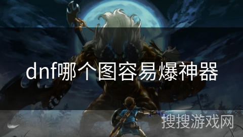 dnf哪个图容易爆神器