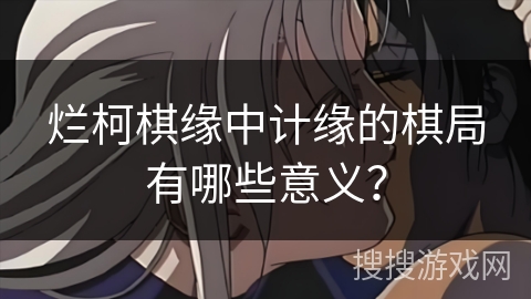 烂柯棋缘中计缘的棋局有哪些意义？