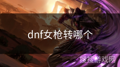 dnf女枪转哪个