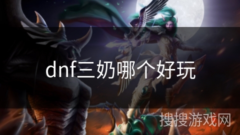 dnf三奶哪个好玩