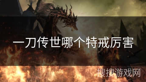 一刀传世哪个特戒厉害