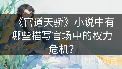 《官道天骄》小说中有哪些描写官场中的权力危机？