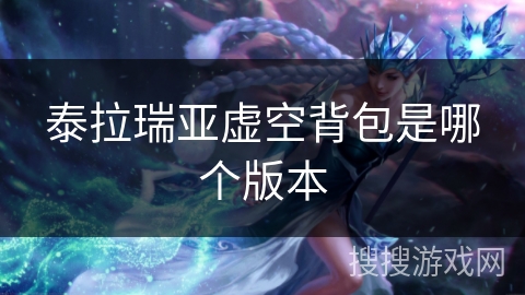 泰拉瑞亚虚空背包是哪个版本