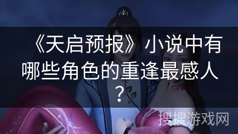 《天启预报》小说中有哪些角色的重逢最感人？