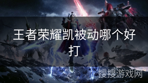 王者荣耀凯被动哪个好打