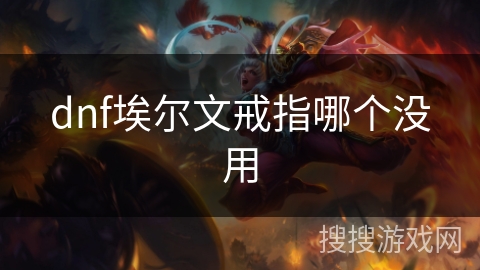 dnf埃尔文戒指哪个没用