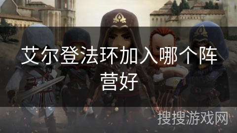 艾尔登法环加入哪个阵营好