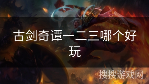 古剑奇谭一二三哪个好玩 古剑奇谭一二三哪个好玩