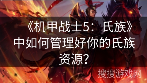 《机甲战士5：氏族》中如何管理好你的氏族资源？
