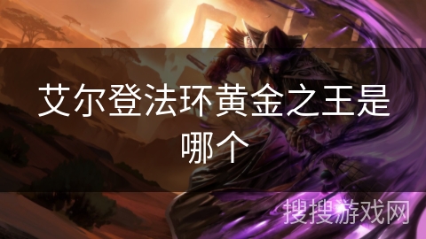 艾尔登法环黄金之王是哪个