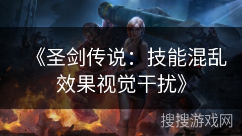 《圣剑传说：技能混乱效果视觉干扰》