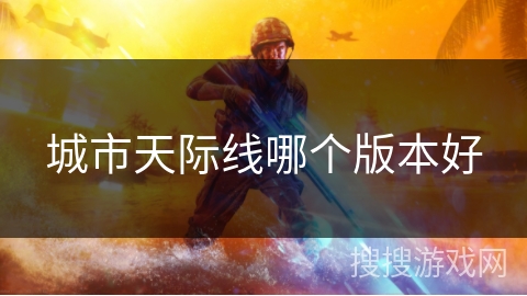城市天际线哪个版本好