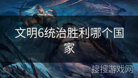 文明6统治胜利哪个国家