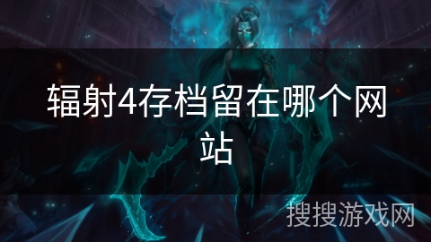 辐射4存档留在哪个网站