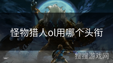 怪物猎人ol用哪个头衔 怪物猎人ol用哪个头衔