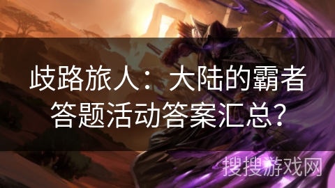 歧路旅人：大陆的霸者答题活动答案汇总？