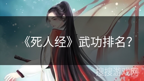 《死人经》武功排名？
