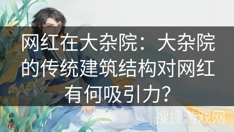 网红在大杂院:大杂院的传统建筑结构对网红有何吸引力? 网红在大杂院:大杂院的传统建筑结构对网红有何吸引力?