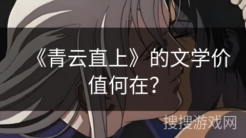 《青云直上》的文学价值何在？