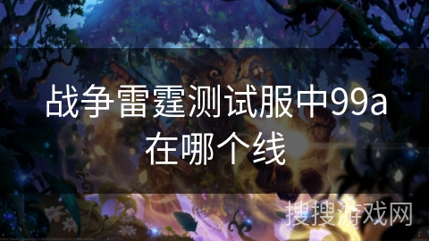 战争雷霆测试服中99a在哪个线