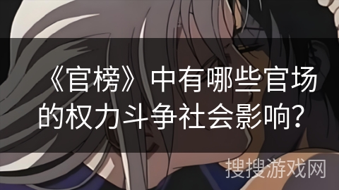 《官榜》中有哪些官场的权力斗争社会影响？