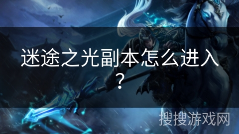 迷途之光副本怎么进入？