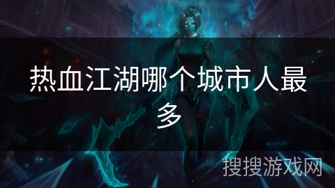 热血江湖哪个城市人最多