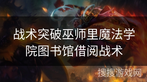 战术突破巫师里魔法学院图书馆借阅战术