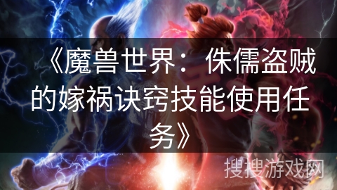 《魔兽世界：侏儒盗贼的嫁祸诀窍技能使用任务》