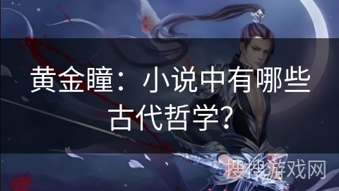 黄金瞳：小说中有哪些古代哲学？