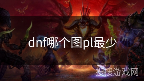 dnf哪个图pl最少