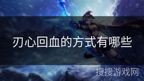 刃心回血的方式有哪些 刃心回血的方式有哪些