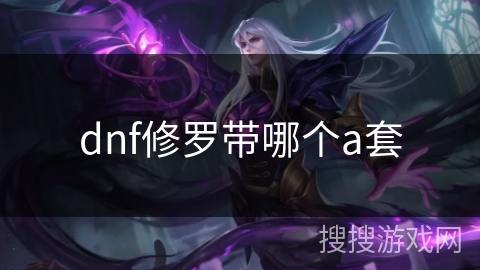 dnf修罗带哪个a套
