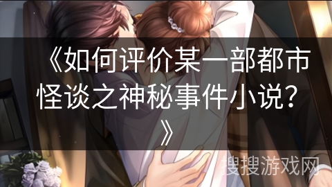 《如何评价某一部都市怪谈之神秘事件小说？》