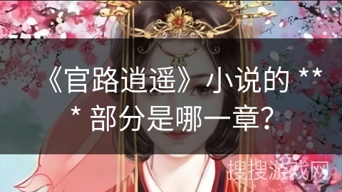 《官路逍遥》小说的 *** 部分是哪一章？