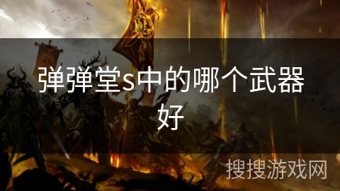 弹弹堂s中的哪个武器好