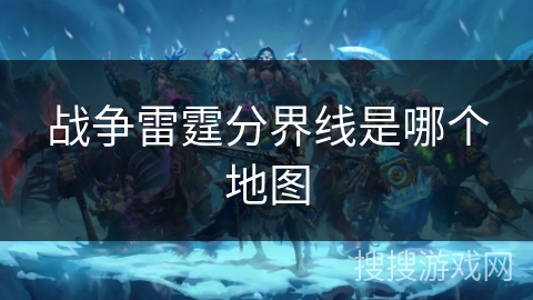 战争雷霆分界线是哪个地图