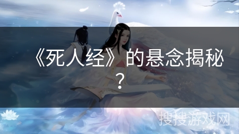 《死人经》的悬念揭秘？
