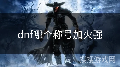 dnf哪个称号加火强