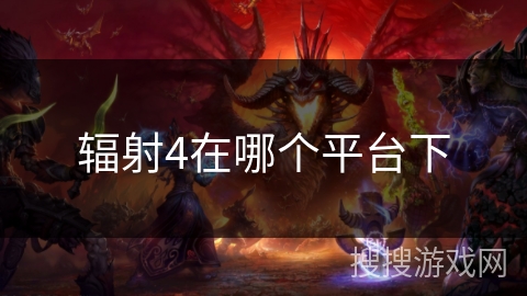 辐射4在哪个平台下