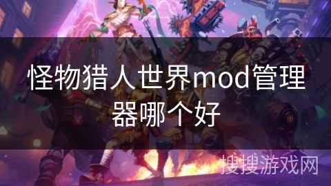 怪物猎人世界mod管理器哪个好