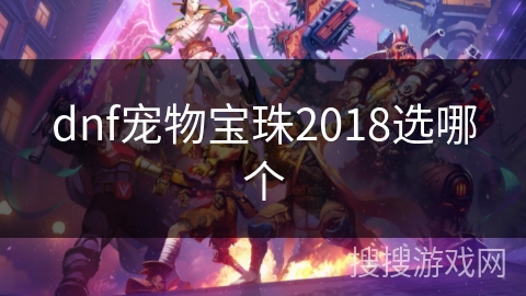 dnf宠物宝珠2018选哪个