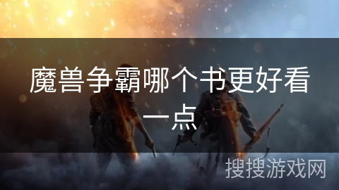魔兽争霸哪个书更好看一点