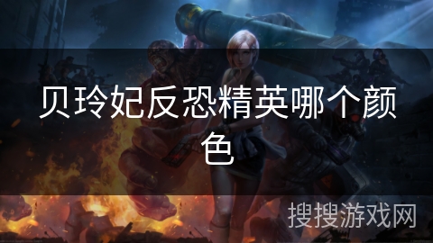 贝玲妃反恐精英哪个颜色