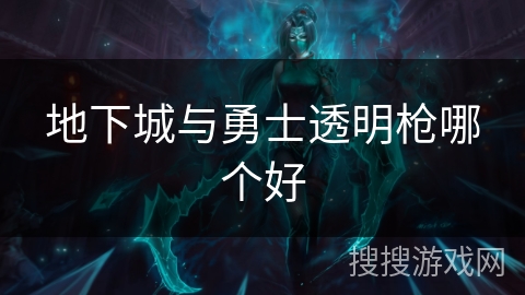 地下城与勇士透明枪哪个好