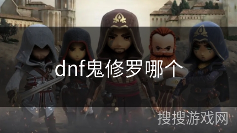 dnf鬼修罗哪个